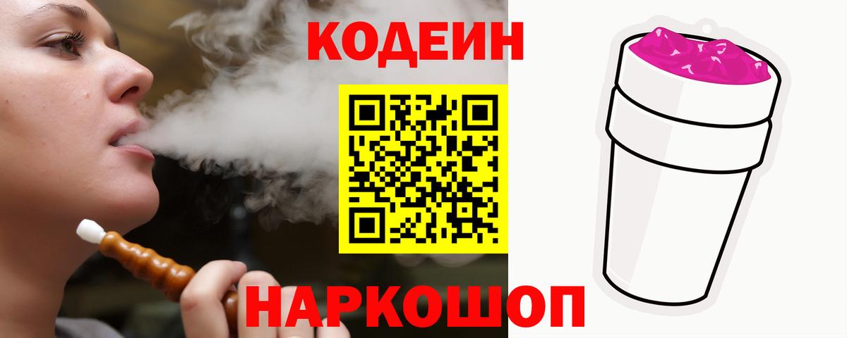 Codein напиток Lean (лин) Сальск